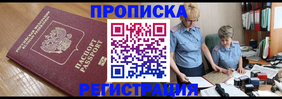 прописка в Лысково